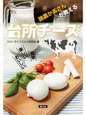 cover image of 簡単楽しいおいしい　酪農かあさんが教える　台所チーズ
